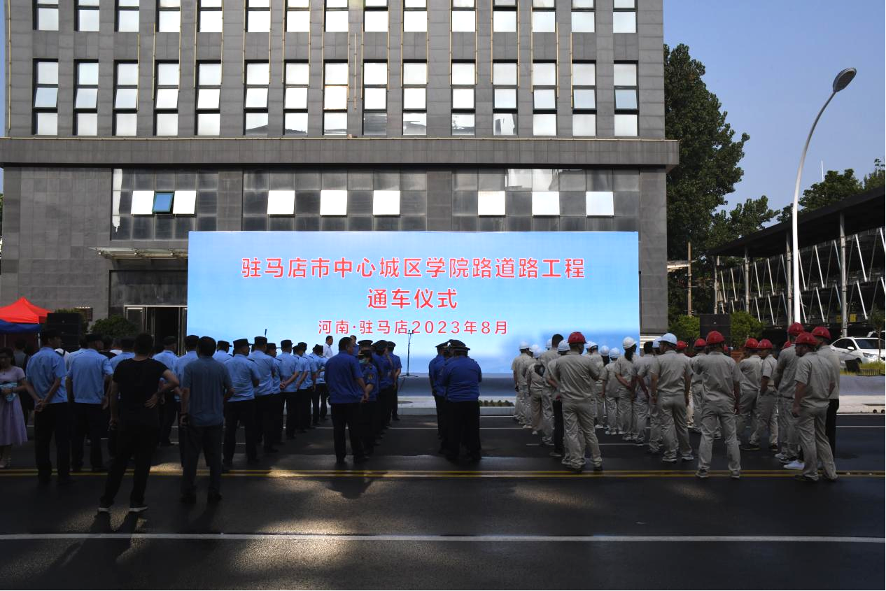 熱烈祝賀駐馬店市中心城區(qū)學(xué)院路道路工程竣工通車(chē)！